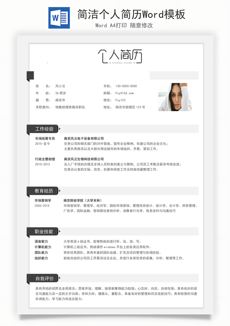 简洁个人简历Word模板