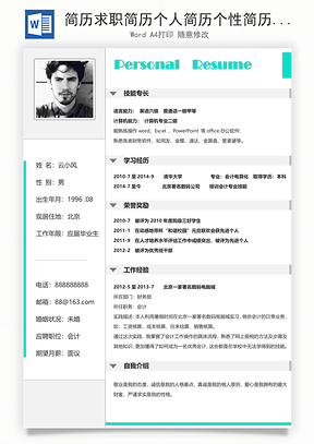 简历求职简历个人简历个性简历Word模板