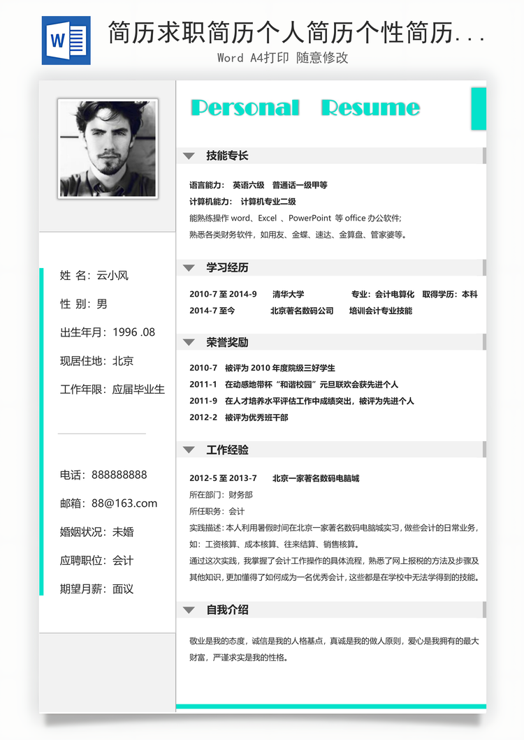 简历求职简历个人简历个性简历Word模板