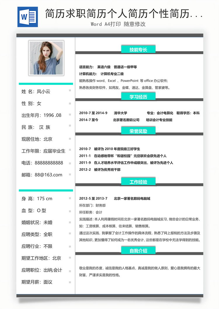简历求职简历个人简历个性简历Word模板