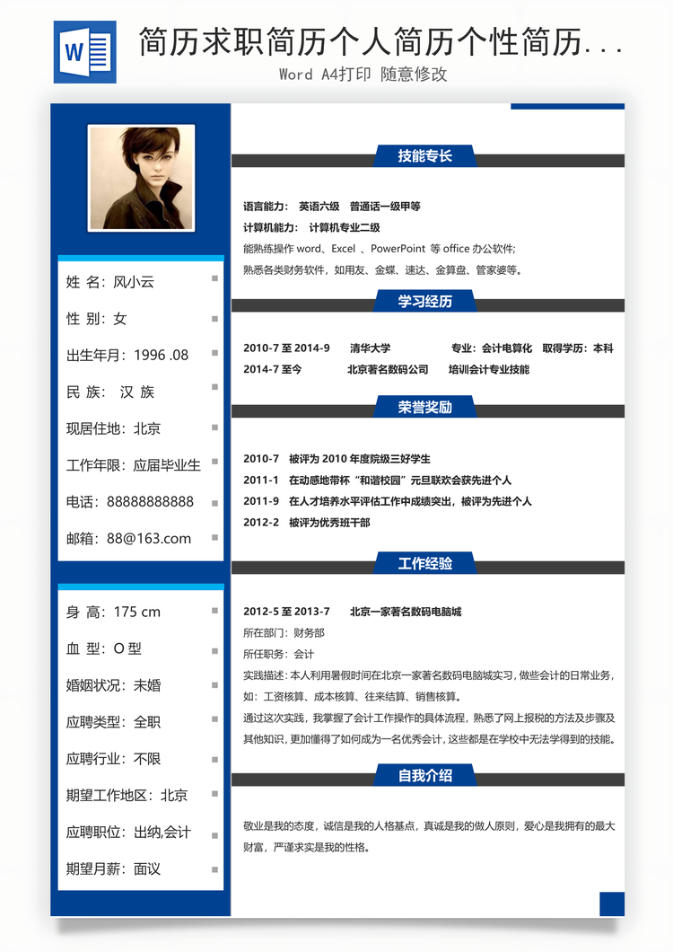 简历求职简历个人简历个性简历Word模板