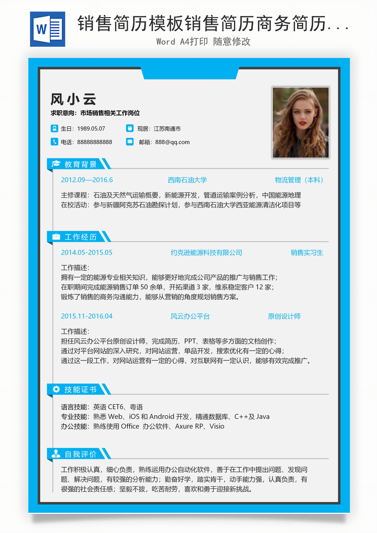 销售简历模板销售简历商务简历简洁简历销售简历求职简历应届简历Word模板