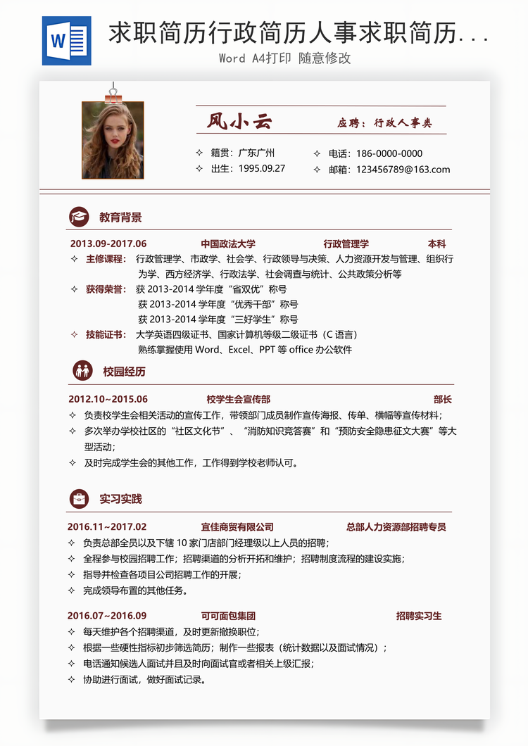 求职简历行政简历人事求职简历热门简历Word模板