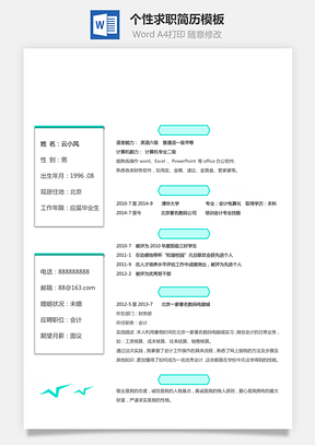 简历-求职简历个人简历个性简历