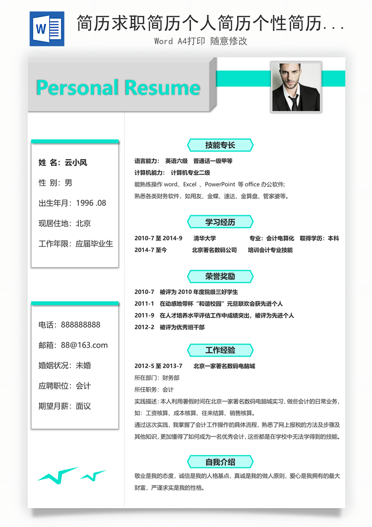 简历求职简历个人简历个性简历Word模板