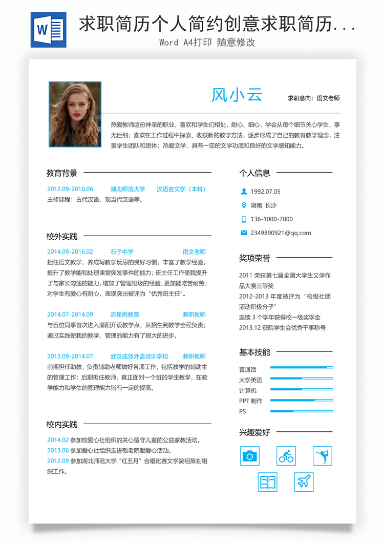 求职简历个人简约创意求职简历Word模板