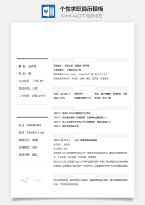 簡歷-求職簡歷個人簡歷個性簡歷38