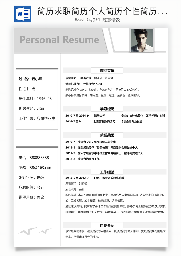 简历求职简历个人简历个性简历Word模板
