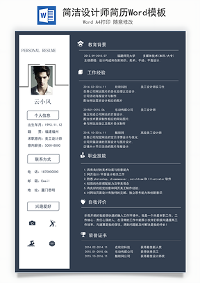 简洁设计师简历Word模板