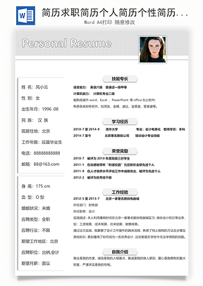 简历求职简历个人简历个性简历Word模板