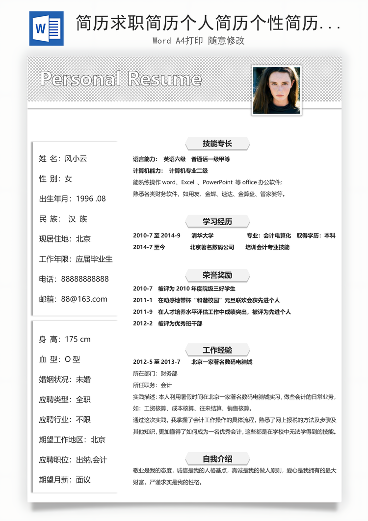 简历求职简历个人简历个性简历Word模板