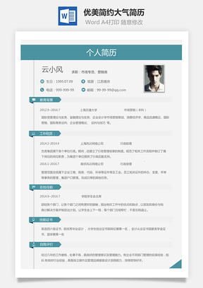 优美简约大气应届生简历Word模板