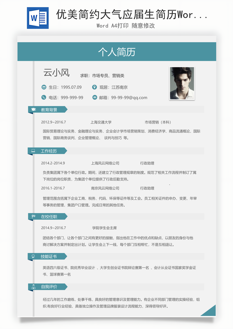 优美简约大气应届生简历Word模板