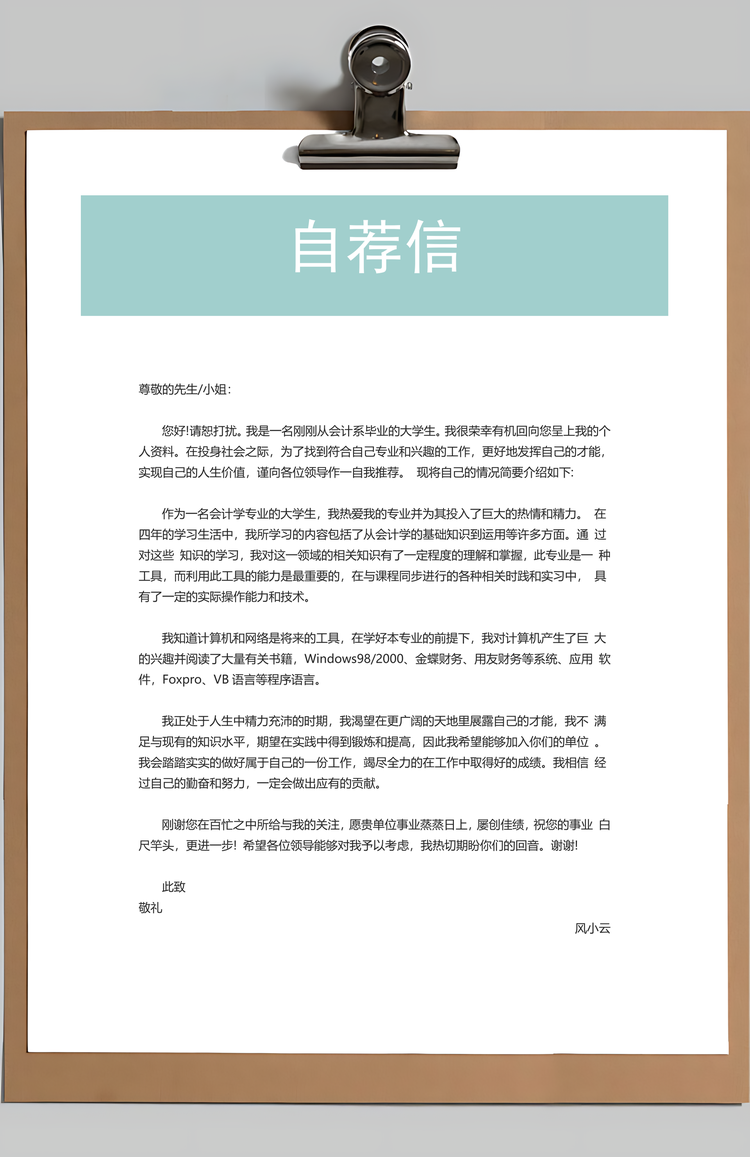 销售类简历封面+简历+自荐信+封底求职简历套装Word模板