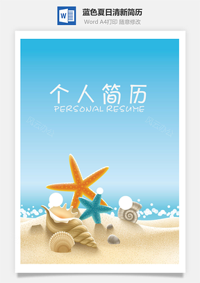 封面+简历+自荐信蓝色夏日清新个人求职简历Word模板