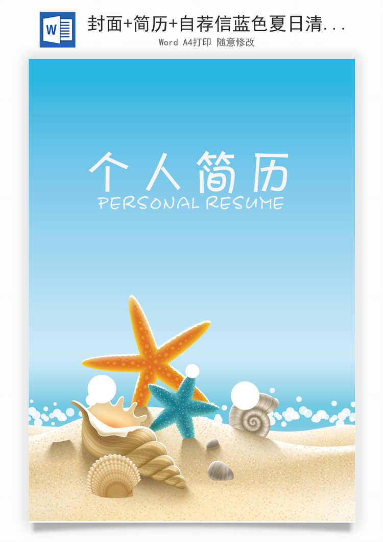 封面+简历+自荐信蓝色夏日清新个人求职简历Word模板