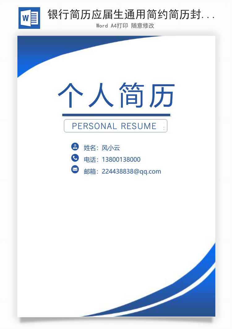 银行简历应届生通用简约简历封面Word模板