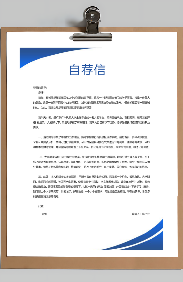 银行简历应届生通用简约简历封面Word模板