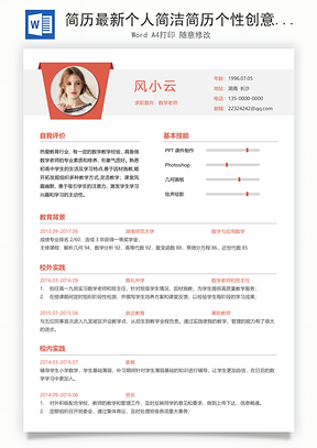 简历最新个人简洁简历个性创意简历Word模板