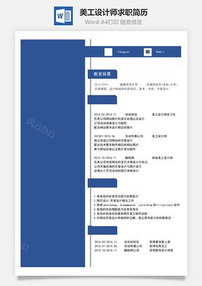 美工设计师求职简历Word模板