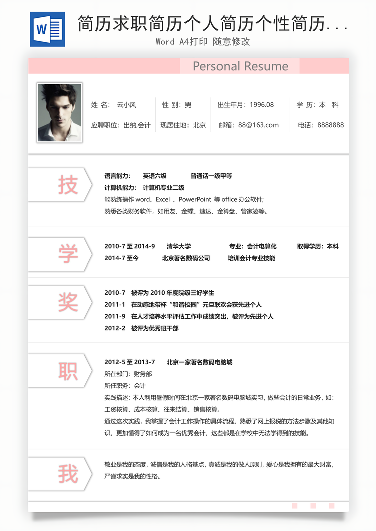 简历求职简历个人简历个性简历Word模板