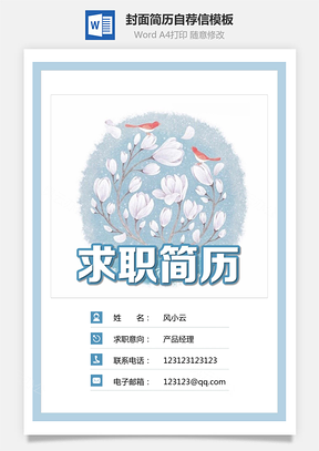 简历求职简历封面+简历+自荐信+封底求职简历销售套装简历Word模板