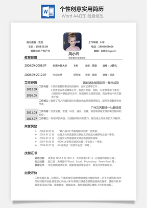 个性创意实用简历Word模板