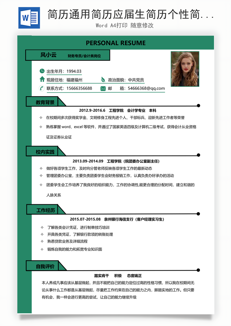 简历通用简历应届生简历个性简历远航Word模板