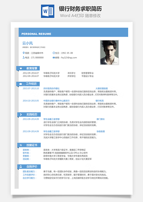 银行财务类2025新版求职简历Word模板