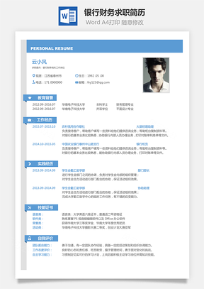 【銀行財(cái)務(wù)類】202X新版求職簡歷