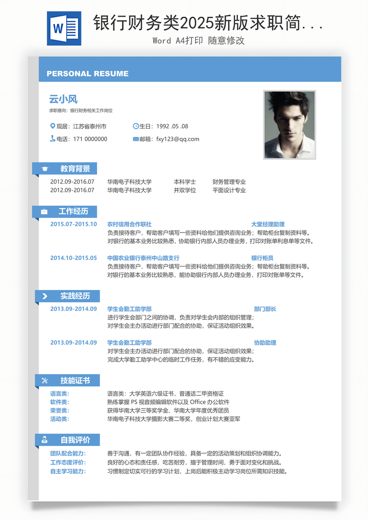 银行财务类2025新版求职简历Word模板