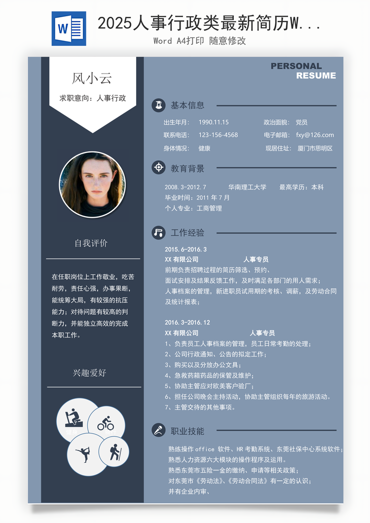 2025人事行政类最新简历Word模板