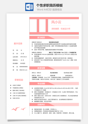 简历求职简历个人简历个性简历Word模板