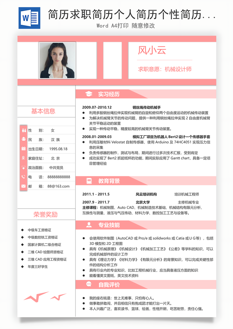简历求职简历个人简历个性简历Word模板