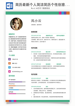 简历最新个人简洁简历个性创意简历Word模板