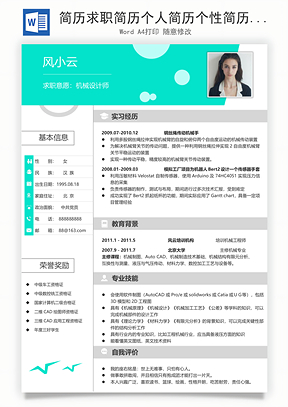 简历求职简历个人简历个性简历Word模板