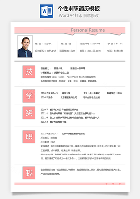 简历求职简历个人简历个性简历Word模板