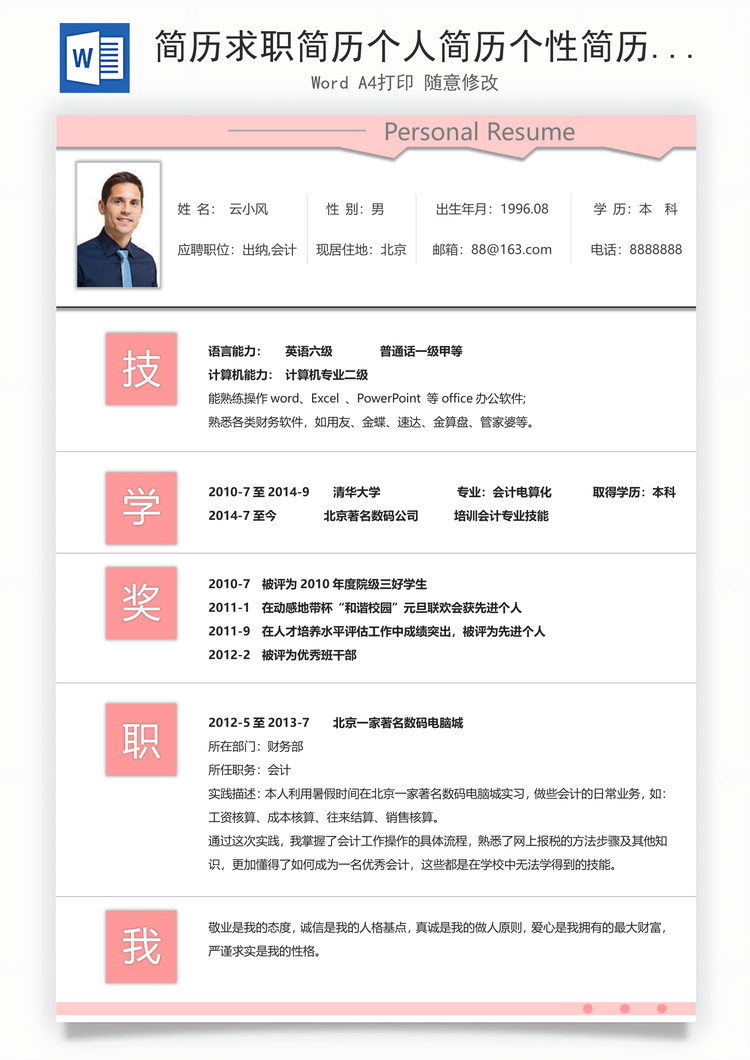 简历求职简历个人简历个性简历Word模板