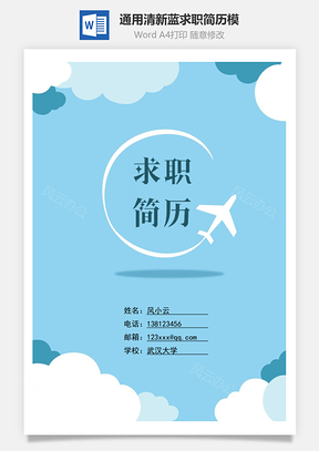 封面+简历+自荐信+封底男女通用清新蓝求职简历模Word模板