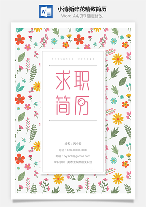 小清新碎花精致简历Word模板
