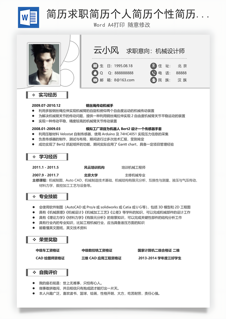 简历求职简历个人简历个性简历Word模板