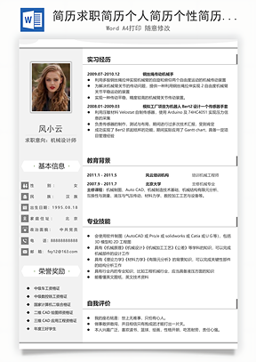 简历求职简历个人简历个性简历Word模板