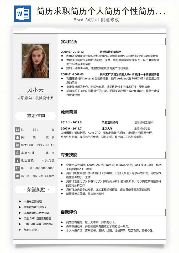 简历求职简历个人简历个性简历Word模板