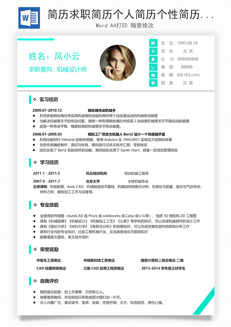 简历求职简历个人简历个性简历Word模板