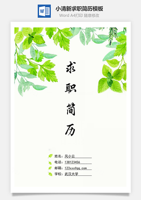 封面+简历+自荐信+封底小清新求职简历Word模板