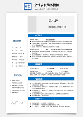 简历求职简历个人简历个性简历Word模板