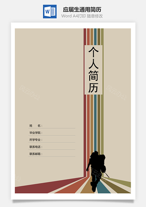 应届生简历应届生通用简历Word模板