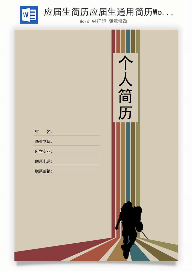 应届生简历应届生通用简历Word模板