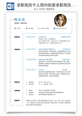 求职简历个人简约创意求职简历Word模板