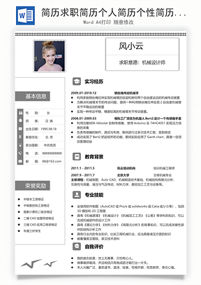 简历求职简历个人简历个性简历Word模板